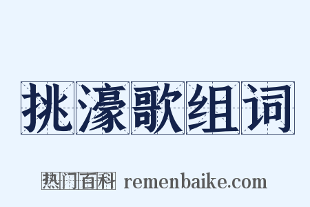 挑濠歌组词是什么意思的图片